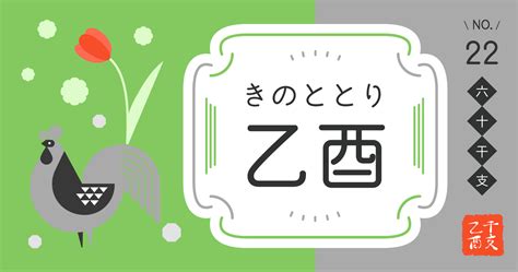 乙酉|乙酉(きのととり)の性格や特徴